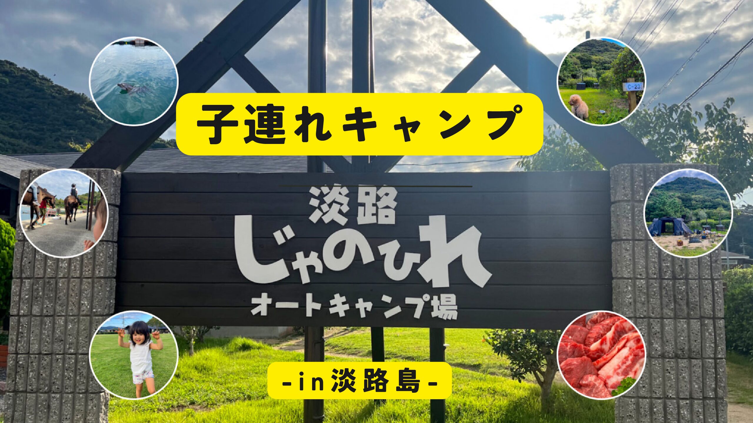 淡路じゃのひれアウトドアリゾート」で子連れキャンプ | D-CAMP Family BLOG
