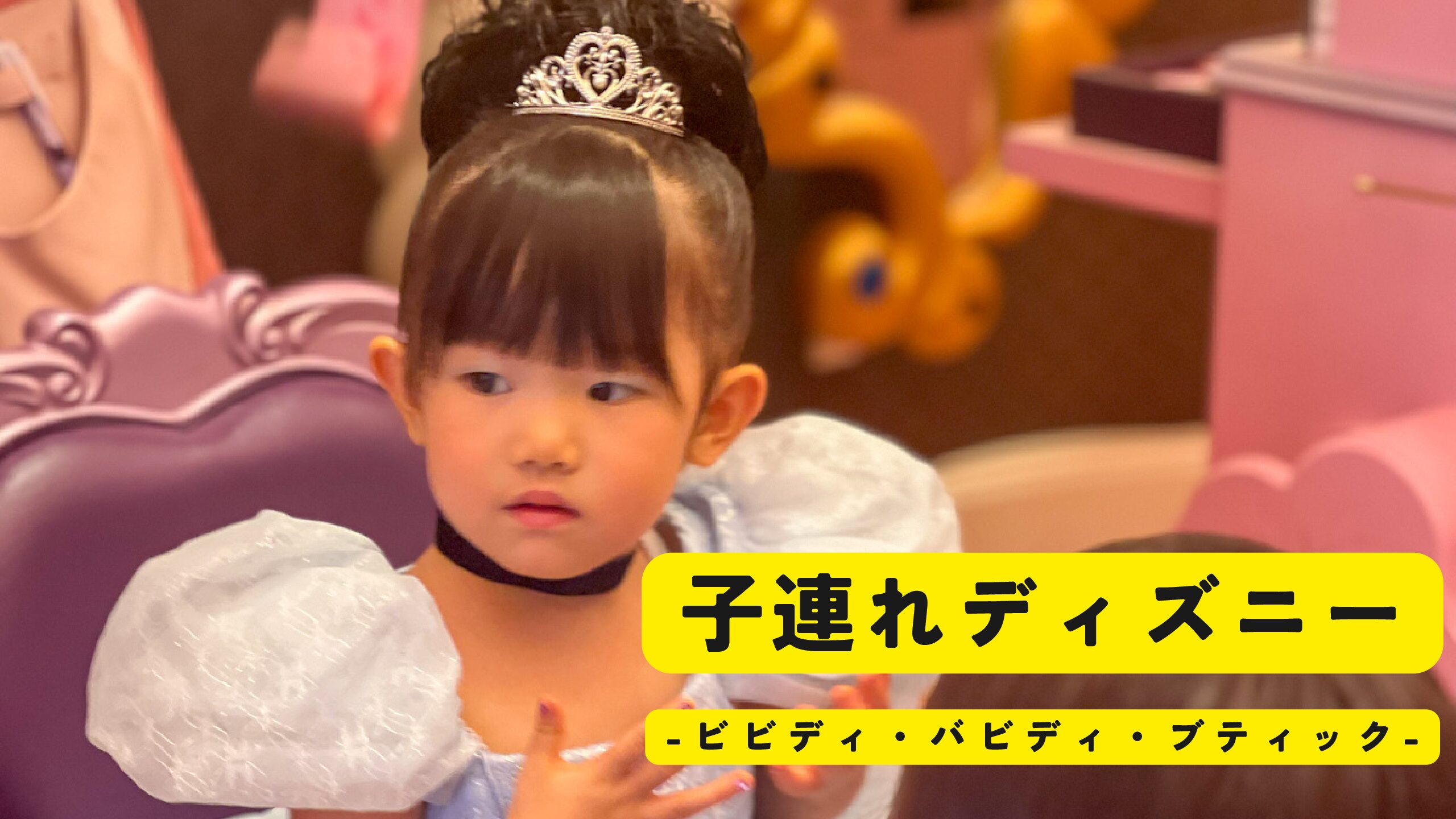 子連れディズニー【2024年9月】東京ディズニーランドホテルのビビディ 